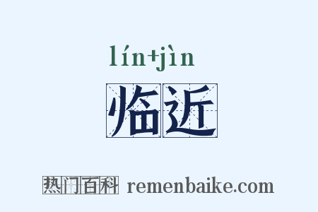 临近是什么意思的图片